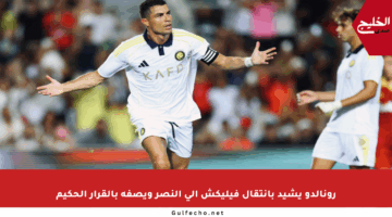 رونالدو يشيد بانتقال فيليكش إلى النصر ويصفه بالقرار الحكيم